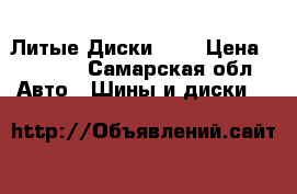 Литые Диски R13 › Цена ­ 3 500 - Самарская обл. Авто » Шины и диски   